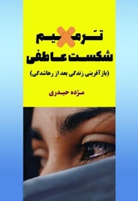 ترمیم شکست عاطفی